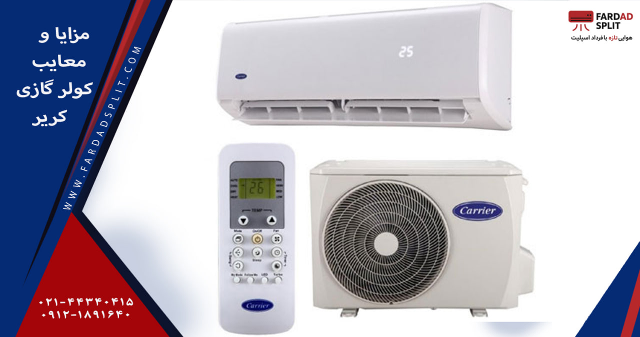 مزایا و معایب کولر گازی کریر